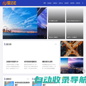 爱法社-专业的法律免费快速咨询服务平台